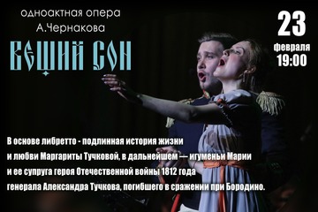 Опера "Вещий сон" к 75-летию Великой Победы