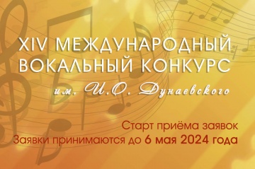 Приём заявок: XIV Международного вокального конкурса им. И.О. Дунаевского («Веселый ветер»)