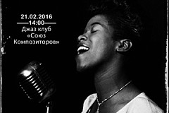 Приглашаем на концерт 21 февраля в Джаз-клуб «Союз Композиторов»