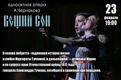 Опера "Вещий сон" к 75-летию Великой Победы