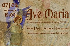 Ave Maria - 7 апреля в Московском Доме композиторов
