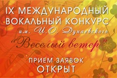 IX Международный вокальный конкурс им.И.Дунаевского «Веселый ветер»