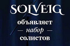 «Solveig» объявляет набор солистов