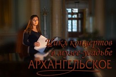Цикл концертов в музее-усадьбе "Архангельское"