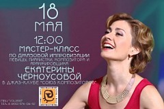 18 мая | Мастер-класс Екатерины Черноусовой