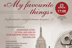 Приглашаем на концерт «My favourite things»