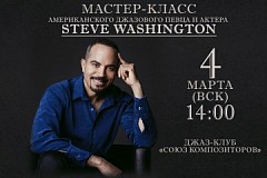 Мастер-класс и концерт Стива Вашингтона