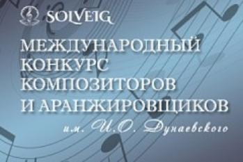 Второй тур | Международный конкурс композиторов и аранжировщиков им. Исаака Дунаевского