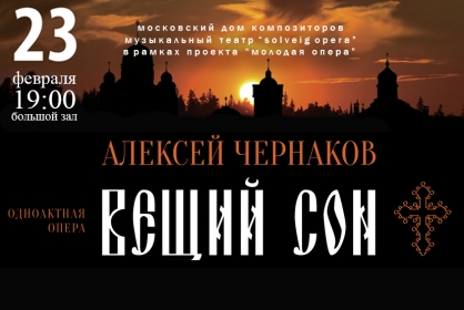 Опера «Вещий сон» комп.А.Чернаков