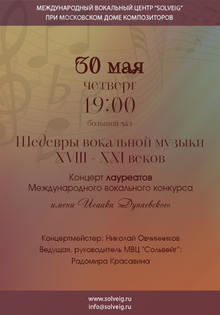 30 мая | Концерт лауреатов Международного вокального конкурса им.И.Дунаевского