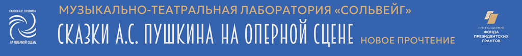  «Сказки А.С. Пушкина на оперной сцене. Новое прочтение в рамках Музыкально-театральной лаборатории «Сольвейг»