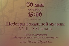 30 мая | Концерт лауреатов Международного вокального конкурса им.И.Дунаевского