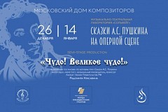 Сказки А.С. Пушкина на оперной сцене. Новое прочтение в рамках Музыкально-театральной лаборатории «Сольвейг»