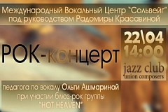 РОК-концерт солистов класса Ольги Ашмариной