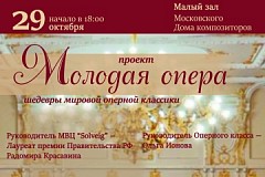 Молодая опера - 29 октября в Московском Доме композиторов