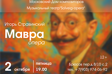 Комическая опера Игоря Стравинского "Мавра" по поэме А. С. Пушкина "Домик в Коломне"