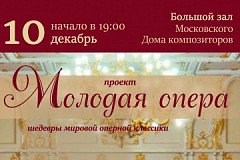 10 декабря | Молодая опера в Московском Доме композиторов