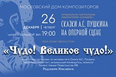 "Чудо! Великое чудо!" | Сказки А.С. Пушкина на оперной сцене. Новое прочтение в рамках Музыкально-театральной лаборатории «Сольвейг»