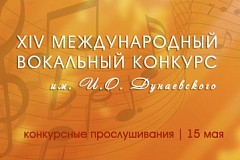 15 мая | Расписание конкурсного прослушивания XIV Международного вокального конкурса им. И.О. Дунаевского («Веселый ветер»)