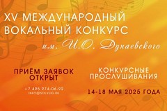 Приём заявок: XV Международный вокальный конкурс им.И.Дунаевского.