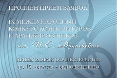 Продлен прием заявок на IX Международный конкурс композиторов и аранжировщиков им.И.О.Дунаевского