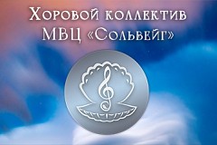 Набор в хоровой коллектив МВЦ «Сольвейг»