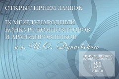 Старт приема заявок: IX Международный конкурс композиторов и аранжировщиков им. И.О. Дунаевского