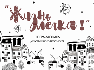 О постановке "Жизнь легка!" А. Шатковской