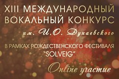 ПРИЁМ ЗАЯВОК: online-формат XIII Международный вокальный конкурс им.И.Дунаевского