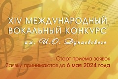 Приём заявок: XIV Международного вокального конкурса им. И.О. Дунаевского («Веселый ветер»)
