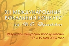 Результаты XII Международного вокального конкурса имени И.Дунаевского