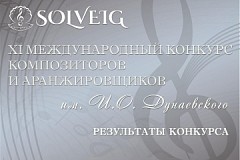 Результаты: ХI Международного конкурса композиторов и аранжировщиков им.И.Дунаевского