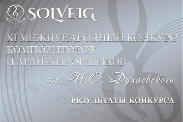 Результаты: ХI Международного конкурса композиторов и аранжировщиков им.И.Дунаевского